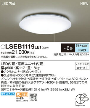 LSEB1119LE1 パナソニック Panasonic 照明器具 LED洋風シーリングライト 段調光・昼光色タイプ プルスイッチ付 LSEB1119 【〜6畳】