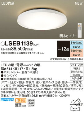 LSEB1139 パナソニック Panasonic 照明器具 LED洋風シーリングライト 調光・調色タイプ 【〜12畳】