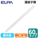 ALT-2060(D)LEDスリムフラットライト 多目的灯 連結子機 昼光色相当 60cmタイプELPA 朝日電器 照明器具