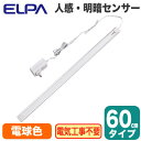 ALT-2060PIR(L)LEDスリムフラットライト 多目的灯 明暗人感センサー付 電球色相当 60cmタイプELPA 朝日電器 照明器具(3)