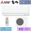 ★◇【1/24 20：00〜1/28 1：59 お買い物マラソン中はポイント最大35倍】 MSZ-GV2819 ◇【当店おすすめ！お買得品】 MSZ-GV2819 (おもに10畳用) ルームエアコン 三菱電機 霧ヶ峰 GVシリーズ 2019年モデル 単相100V 室内電源 住宅設備用