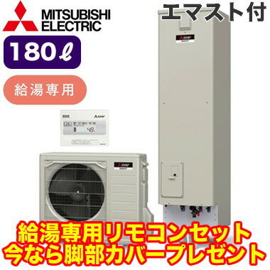 ■【別売の脚部カバー付き！】【専用リモコン付】三菱電機 エコキュート 一般地向け 180LAシリーズ 角型 給湯専用 エコキュートライト エマスト付SRT-N184D ＋ RMCB-N184 1