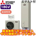 ■【別売の脚部カバー付き！】【専用リモコン付】三菱電機 エコキュート 一般地向け 180LAシリーズ 角型 給湯専用 エコキュートライト エマスト付SRT-N184D ＋ RMCB-N184