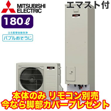 本体のみ 180L 主に1〜4人用※運転には別途リモコンが必要です。【主な機能】●お湯はり自動で、追いだきや高温さし湯などもOK。「フルオート追いだき」●人気機能で、いつも清潔＆快適なバスライフへ。マイクロバブル（約0.1ミリ）で、ふろ配管を自動洗浄します。「バブルおそうじ」●集合住宅向け エマージェンシーストップ付き貯湯タンクの外形寸法(高さ×幅×奥行)：1830×430×630mmヒートポンプの外形寸法(高さ×幅×奥行)：715×800（+70）×285（+16）mm※専用リモコン、脚部カバー(GT-L180B)は別売です。※こちらの商品は受注生産品となります。＞＞インターホンタイプリモコン(RMCB-D184SE)セットでのご購入はこちらから＞＞脚部カバーのご購入はこちらから※今なら、別売の脚部カバーを無料でプレゼント！※メーカー都合により、沖縄県への販売は不可となります。あらかじめご了承ください。検索用カテゴリ9993【標準タイプ】 【東京ゼロエミポイント対象商品】