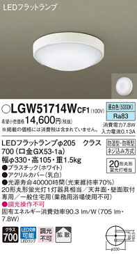 LGW51714WCF1エクステリア 軒下用シーリングライト 昼白色 拡散タイプ防湿・防雨型 丸形蛍光灯20形1灯器具相当 LEDフラットランプ対応パナソニック Panasonic 照明器具 屋外用 玄関 勝手口