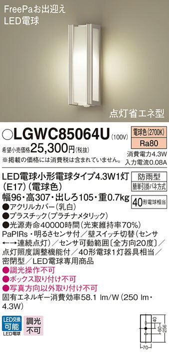 LGWC85064ULEDポーチライト 明るさセンサ付 電球色 白熱電球40形1灯器具相当 防雨型 密閉型 FreePaお出迎え 点灯省エネ型パナソニック Panasonic 照明器具 エクステリア 屋外用 玄関 勝手口