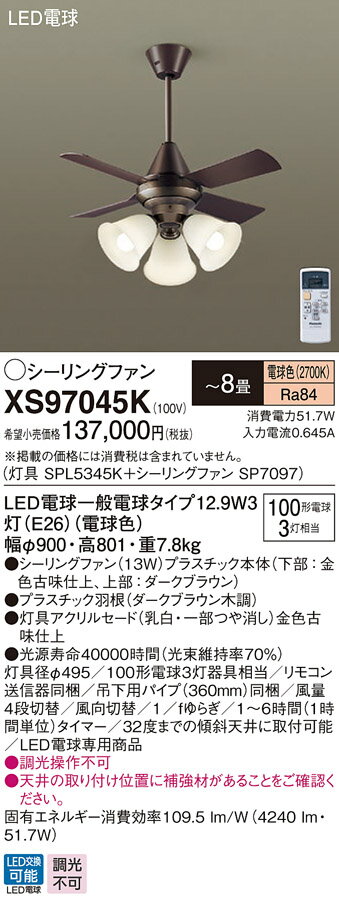 XS97045KLEDシーリングファン 8畳用 電球色 調光不可 13W 直付ボルト取付専用 天井吊下げ 風量4段切替 逆回転切替 1/fゆらぎ 白熱電球100形3灯器具相当Panasonic 照明器具 【〜8畳】 2