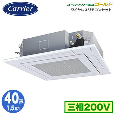GUSA04013XU (1.5馬力 三相200V ワイヤレス)日本キヤリア 店舗・オフィス用カスタムエアコン天井カセット形4方向吹出し スーパーパワーエコゴールド シングル 40形 取付工事費別途