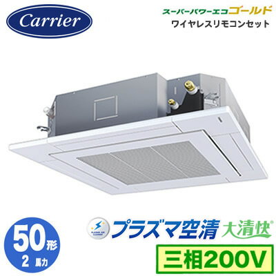 GUSA05013PXU (2馬力 三相200V ワイヤレス)日本キヤリア 店舗・オフィス用カスタムエアコン天井カセット形4方向吹出し 大清快 プラズマ空清 スーパーパワーエコゴールド シングル 50形 取付工事費別途 GUSA05013PXU (2馬力 三相200V ワイヤレス)日本キヤリア 店舗・オフィス用カスタムエアコン天井カセット形4方向吹出し 大清快 プラズマ空清 スーパーパワーエコゴールド シングル 50形 取付工事費別途