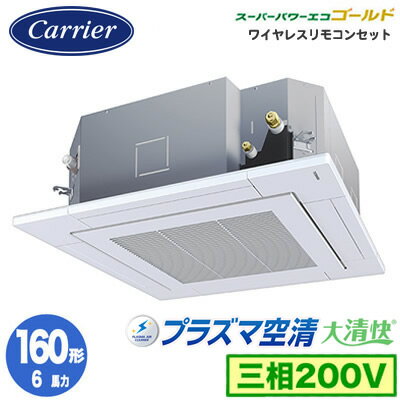 GUSA16014PXU (6馬力 三相200V ワイヤレス)日本キヤリア 店舗・オフィス用カスタムエアコン天井カセット形4方向吹出し 大清快 プラズマ空清 スーパーパワーエコゴールド シングル 160形 取付工事費別途 GUSA16014PXU (6馬力 三相200V ワイヤレス)日本キヤリア 店舗・オフィス用カスタムエアコン天井カセット形4方向吹出し 大清快 プラズマ空清 スーパーパワーエコゴールド シングル 160形 取付工事費別途