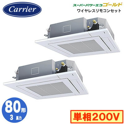 GUSB08013JXU (3馬力 単相200V ワイヤレス)日本キヤリア 店舗・オフィス用カスタムエアコン天井カセット形4方向吹出し スーパーパワーエコゴールド 同時ツイン 80形 取付工事費別途 GUSB08013JXU (3馬力 単相200V ワイヤレス)日本キヤリア 店舗・オフィス用カスタムエアコン天井カセット形4方向吹出し スーパーパワーエコゴールド 同時ツイン 80形 取付工事費別途