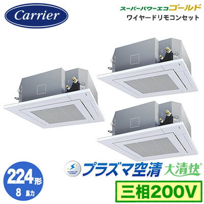 GUSC22413PMUB (8馬力 三相200V ワイヤード)日本キヤリア 店舗・オフィス用カスタムエアコン天井カセット形4方向吹出し 大清快 プラズマ空清 スーパーパワーエコゴールド 同時トリプル 224形 取付工事費別途 GUSC22413PMUB (8馬力 三相200V ワイヤード)日本キヤリア 店舗・オフィス用カスタムエアコン天井カセット形4方向吹出し 大清快 プラズマ空清 スーパーパワーエコゴールド 同時トリプル 224形 取付工事費別途