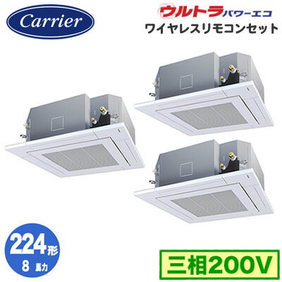 GUXC22413XU (8馬力 三相200V ワイヤレス)日本キヤリア 店舗・オフィス用カスタムエアコン天井カセット形4方向吹出し ウルトラパワーエコ 同時トリプル 224形 取付工事費別途 GUXC22413XU (8馬力 三相200V ワイヤレス)日本キヤリア 店舗・オフィス用カスタムエアコン天井カセット形4方向吹出し ウルトラパワーエコ 同時トリプル 224形 取付工事費別途