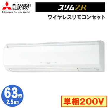 PKZ-ZRMP63SKLV (2.5馬力 単相200V ワイヤレス) 三菱電機 業務用エアコン 壁掛形 スリムZR シングル63形