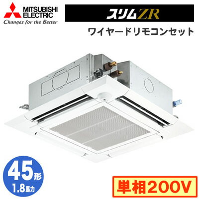 PLZ-ZRMP45SEFV (1.8馬力 単相200V ワイヤード) 三菱電機 業務用エアコン 4方向天井カセット形＜ファインパワーカセット＞ スリムZR(人感ムーブアイ)シングル45形