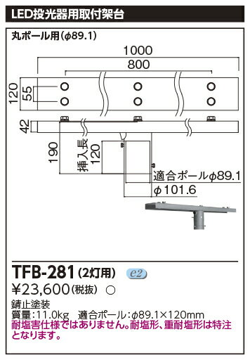 TFB-281LED投光器 適合オプション ポールヘッド形投光器取付架台 2灯用東芝ライテック 施設照明用部材