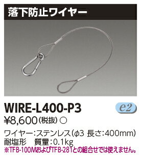 WIRE-L400-P3LED投光器 適合オプション 落下防止ワイヤー東芝ライテック 施設照明用部材