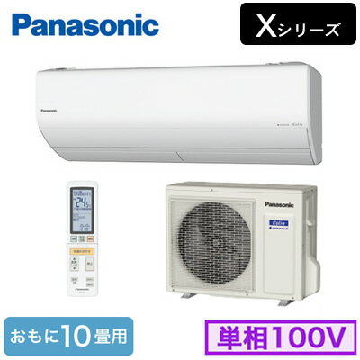 XCS-289CX-W/S (おもに10畳用)ルームエアコン パナソニック Panasonic Eolia エオリア エコナビ搭載Xシリーズ 2019年モデル 単相100V 室内電源 住宅設備用