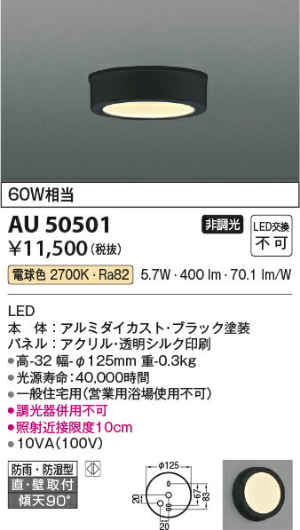 AU50501エクステリア LED一体型 薄型軒下用シーリングライト要電気工事 非調光 電球色 防雨 防湿型 白熱球60W相当コイズミ照明 照明器具 洗面所 廊下 玄関 屋外用照明