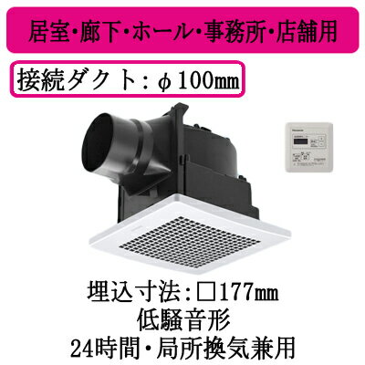 XFY-17J8T/56パナソニック Panasonic 天井埋込形換気扇グループ制御コントローラー付 ルーバー組合せ品番(樹脂製 十字格子 ホワイト)居室・廊下・ホール・事務所・店舗用低騒音形 100立方m/hタイプ XFY-17J8T/56パナソニック Panasonic 天井埋込形換気扇グループ制御コントローラー付 ルーバー組合せ品番(樹脂製 十字格子 ホワイト)居室・廊下・ホール・事務所・店舗用低騒音形 100立方m/hタイプ