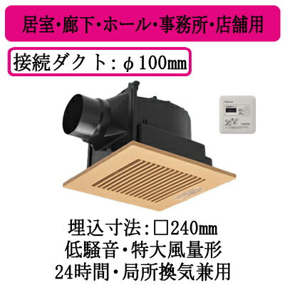 単相100V埋込寸法：□240mm適用パイプ・ダクト寸法：φ100mm低騒音・特大風量形 200立方m/hタイプ樹脂製本体別売のルーバーと組み合せた品番です。●24時間・局所換気兼用●グループ制御コントローラーで復数台制御運転●高効率モーターで低消費電力●低騒音設計●羽根が簡単に外せておそうじラクラク●風圧式高気密シャッター付●電源接続部：本体外部速結端子※換気扇の工事は現在承っておりません。ご了承下さい。【埋込240角】 【パイプ100】 【低騒音】【特大風量】検索用カテゴリ255商品画像仕様表仕様図