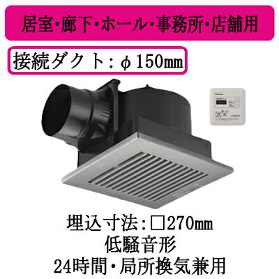 XFY-27J8T/86パナソニック Panasonic 天井埋込形換気扇グループ制御コントローラー付 ルーバー組合せ品番(樹脂製 横格子 クリスタルシルバー)居室・廊下・ホール・事務所・店舗用低騒音形 250立方m/hタイプ