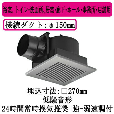 単相100V埋込寸法：□270mm適用パイプ・ダクト寸法：φ150mm低騒音形 250立方m/hタイプ樹脂製本体別売のルーバーを組み合わせた品番です※スイッチは別売です●24時間常時換気推奨●強-弱速調付●高効率モーターで低消費電力●低騒音設計(サイレントオリフィス)●羽根が簡単に外せておそうじラクラク●風圧式高気密シャッター付●電源接続部：本体外部速結端子※換気扇の工事は現在承っておりません。ご了承下さい。【埋込270角】 【パイプ150】 【低騒音】検索用カテゴリ255商品画像仕様表仕様図