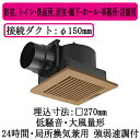 単相100V埋込寸法：□270mm適用パイプ・ダクト寸法：φ150mm低騒音・大風量形 300立方m/hタイプ樹脂製本体別売のルーバーを組み合わせた品番です※スイッチは別売です●24時間・局所換気兼用●強-弱速調付●高効率モーターで低消費電力●低騒音設計(サイレントオリフィス)●羽根が簡単に外せておそうじラクラク●風圧式高気密シャッター付●電源接続部：本体外部速結端子※換気扇の工事は現在承っておりません。ご了承下さい。【埋込270角】 【パイプ150】 【低騒音】【大風量】検索用カテゴリ255商品画像仕様表仕様図