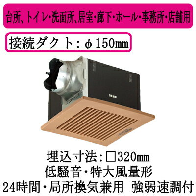 XFY-32BK7M/87パナソニック Panasonic 天井埋込形換気扇ルーバー組合せ品番(樹脂製 横格子 ナチュラルバーチ) 特大風量形 強・弱速調付台所、トイレ・洗面所、居室・廊下・ホール・事務所・店舗用低騒音形 500立方m/hタイプ 右排気