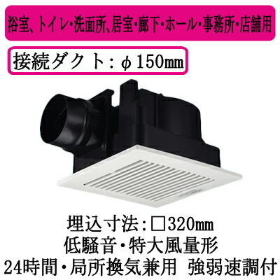 FY-32CG8パナソニック Panasonic 天井埋込形換気扇ルーバーセットタイプ 特大風量形 強・弱速調付浴室、トイレ・洗面所、居室・廊下・ホール・事務所・店舗用低騒音形 500立方m/hタイプ