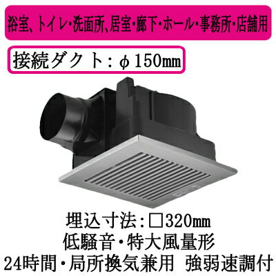 XFY-32JG8/86パナソニック Panasonic 天井埋込形換気扇ルーバー組合せ品番(樹脂製 横格子 クリスタルシルバー) 特大風量形 強・弱速調付浴室、トイレ・洗面所、居室・廊下・ホール・事務所・店舗用低騒音形 500立方m/hタイプ XFY-32JG8/86パナソニック Panasonic 天井埋込形換気扇ルーバー組合せ品番(樹脂製 横格子 クリスタルシルバー) 特大風量形 強・弱速調付浴室、トイレ・洗面所、居室・廊下・ホール・事務所・店舗用低騒音形 500立方m/hタイプ