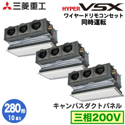 FDRVP2804HTS5LA (10馬力 三相200V ワイヤード キャンバスダクトパネル仕様)三菱重工 業務用エアコン 天埋カセテリア(ビルトイン型) 同時トリプル280形 ハイパーVSX 取付工事費別途