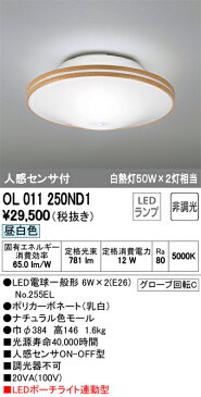 OL011250ND1LEDポーチライト連動型シーリングライト非調光 昼白色 人感センサ付白熱灯50W×2灯相当オーデリック 照明器具 屋外用 玄関 勝手口