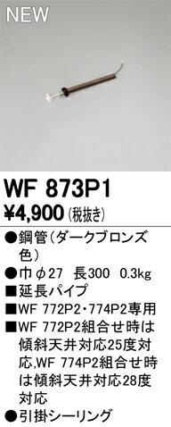 WF873P1シーリングファン用部材 延長パイプ パイプ吊り器具専用 30cmオーデリック 照明器具部材 2