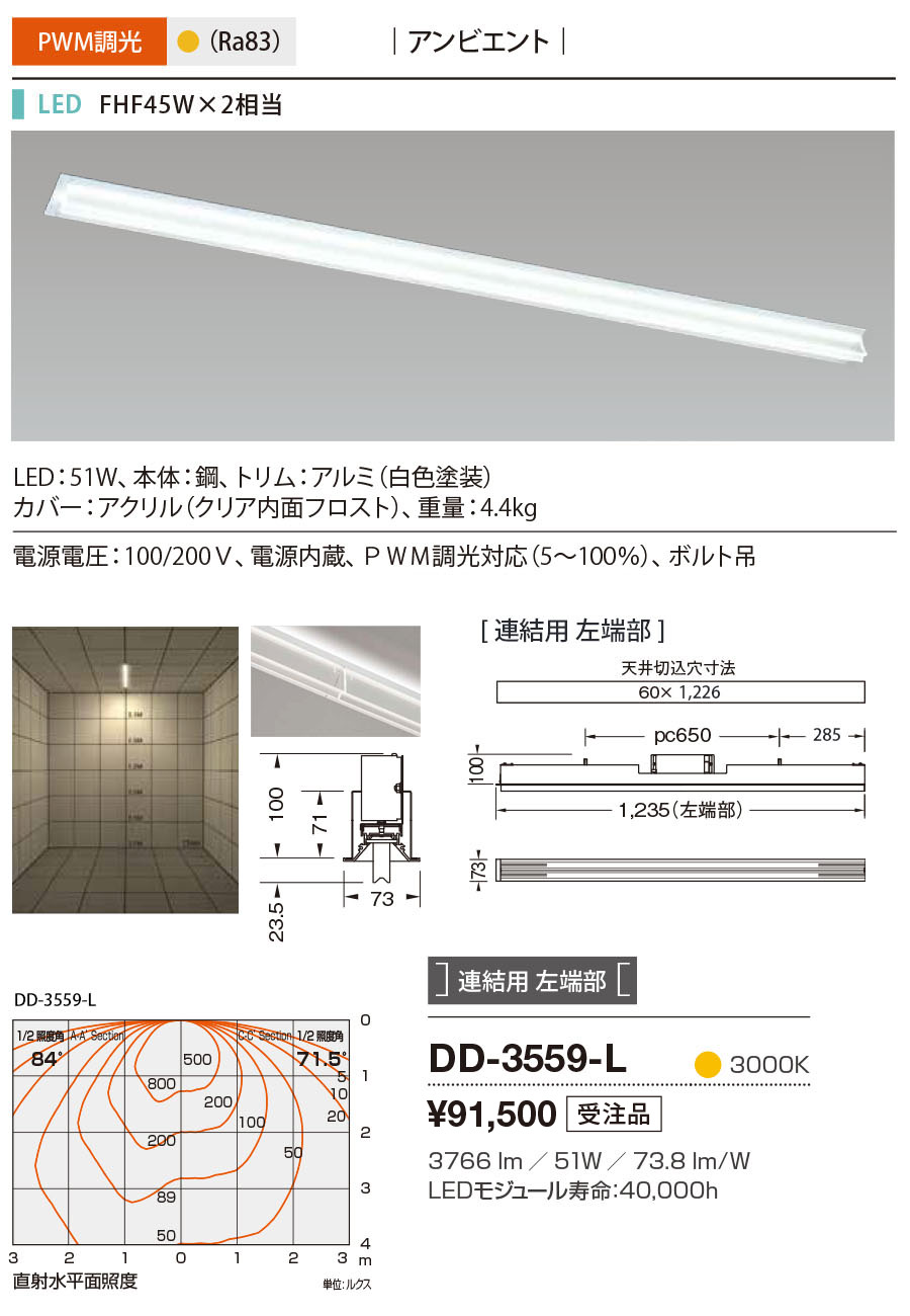 DD-3559-LLED一体型 ベースライト システムレイ プロ アンビエント ラインシステム FHF45W×2相当連結用左端部 PWM調光対応 電球色山田照明 照明器具 会議室 公共施設用 天井照明 テクニカルライト