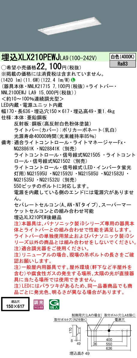 ◎埋込XLX210PEWJ LA9【当店おすすめ！iDシリーズ】 一体型LEDベースライト 20形 埋込型下面開放型 W150 Hf蛍光灯16形高出力型1灯器具相当一般 1600lmタイプ 調光 白色Panasonic施設照明 天井照明 店舗・事務所・オフィスなどに