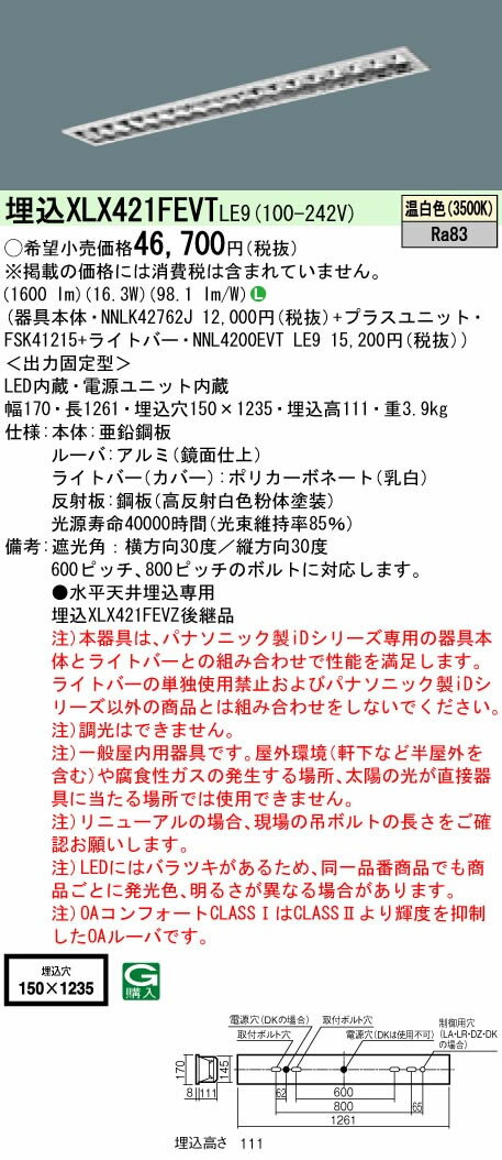 ◎埋込XLX421FEVT LE9【当店おすすめ！iDシリーズ】 一体型LEDベースライト 40形 埋込型フリーコンフォート W150 高効率OAコンフォート(アルミルーバ)CLASS I 一般・2500lmタイプHf蛍光灯32形定格出力型1灯器具相当 温白色 非調光Panasonic 施設照明