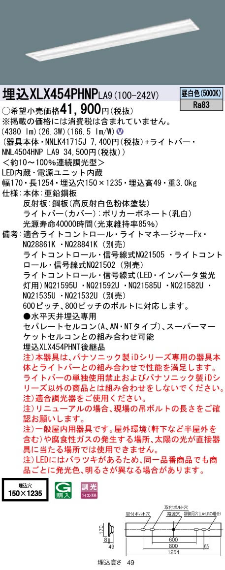 埋込XLX454PHNP LA9一体型LEDベースライト iDシリーズ 40形 埋込型 W150 下面開放型マルチコンフォート グレアセーブ Hf蛍光灯32形定格出力型2灯器具相当 省エネ 5200lmタイプ 昼白色 調光Panasonic 店舗・施設用照明 天井照明 基礎照明 2