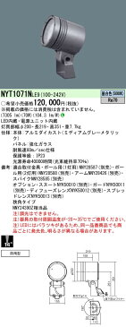 NYT1071NLE9 パナソニック Panasonic 施設照明 ライトアップ照明 屋外用LEDスポットライト 防雨型 マルチハロゲン灯250形相当 狭角タイプ14° 昼白色 NYT1071NLE9