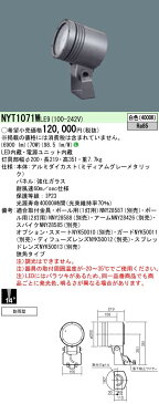 NYT1071WLE9 パナソニック Panasonic 施設照明 ライトアップ照明 屋外用LEDスポットライト 防雨型 マルチハロゲン灯250形相当 狭角タイプ14° 白色 NYT1071WLE9