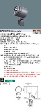 NYT1073FLE9 パナソニック Panasonic 施設照明 ライトアップ照明 屋外用LEDスポットライト 防雨型 マルチハロゲン灯250形相当 広角タイプ36° 電球色 彩光色 NYT1073FLE9