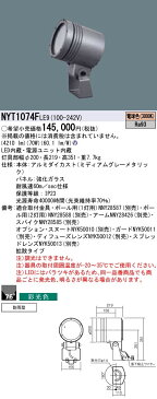 NYT1074FLE9 パナソニック Panasonic 施設照明 ライトアップ照明 屋外用LEDスポットライト 防雨型 マルチハロゲン灯250形相当 拡散タイプ76° 電球色 彩光色 NYT1074FLE9