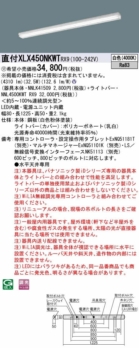 パナソニック Panasonic 施設照明一体型LEDベースライト iDシリーズ直付型 40形 笠なし型 Hf蛍光灯32形定格出力型2灯器具相当マルチコンフォートタイプ WiLIA無線調光グレアセーブタイプ 一般タイプ 5200lmタイプ 白色XLX450NKWTRX9