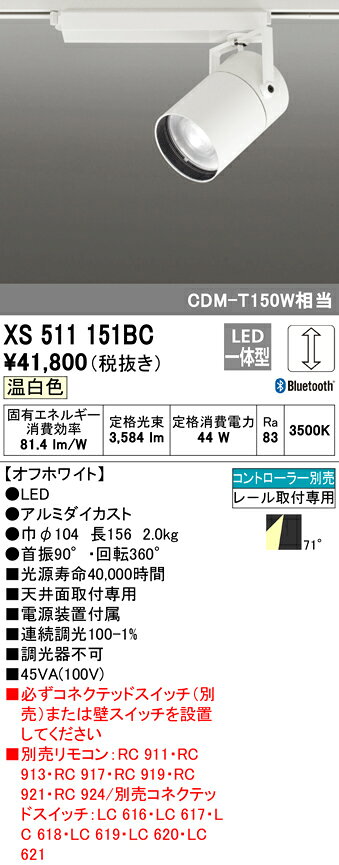 XS511151BCLEDスポットライト 本体 TUMBLER(タンブラー)COBタイプ 71°広拡散配光 Bluetooth調光 温白色C4000 CDM-T150Wクラスオーデリック 照明器具 天井面取付専用 [2]