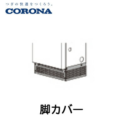 コロナ 多機能加湿装置部材据置型タイプ用 脚カバーCNF-SAC1