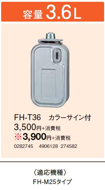 FH-T36石油ファンヒーター用別売品別売スペアカートリッジタンク 容量3.6Lコロナ 暖房器具用部材