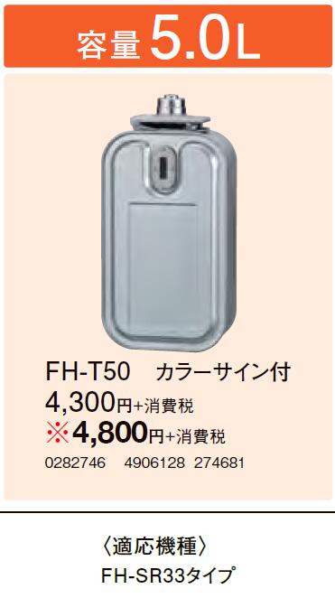 FH-T50եҡ䥹ڥȥå 5L ˼