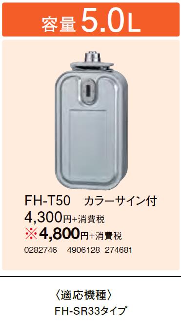 FH-T50石油ファンヒーター用別売品別売スペアカートリッジタンク 容量5Lコロナ 暖房器具用部材