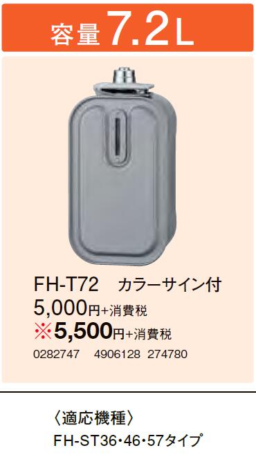 FH-T72石油ファンヒーター用別売品別売スペアカートリッジタンク 容量7.2Lコロナ 暖房器具用部材 1