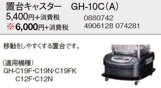 適用機種：GH-C19F・C19N・C19FK・C12F・C12N※個人宅への配送は別途送料が必要となる場合があります。また、北海道、沖縄、離島など、一部地域にはお届けできない場合がございます。あらかじめご了承ください。検索用カテゴリ221